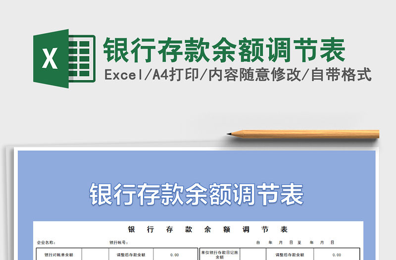 2021年銀行存款余額調節表免費下載
