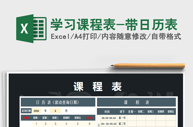 2021年學(xué)習(xí)課程表-帶日歷表