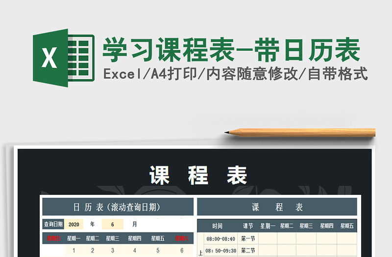 2021年學(xué)習(xí)課程表-帶日歷表