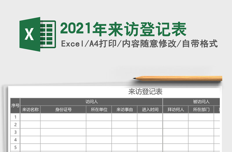 2021年來訪登記表