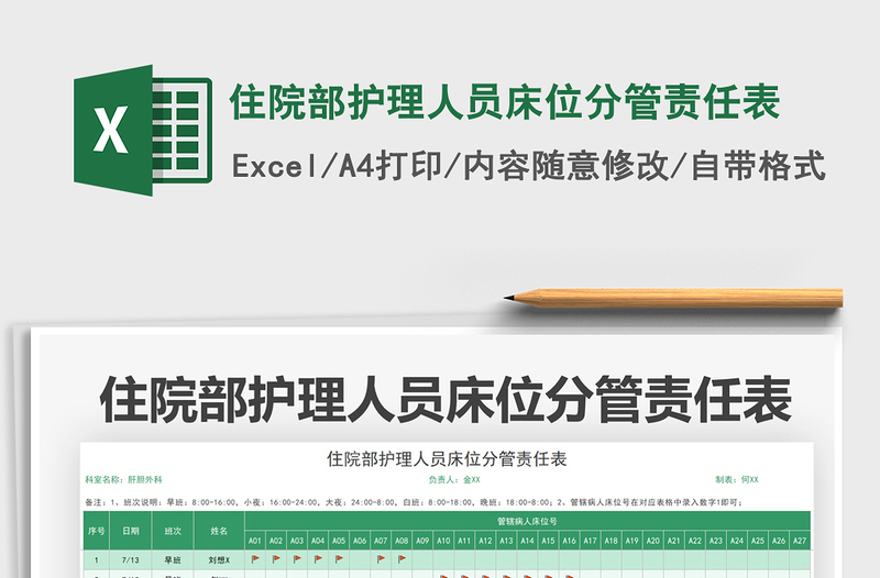 2021住院部護(hù)理人員床位分管責(zé)任表免費(fèi)下載