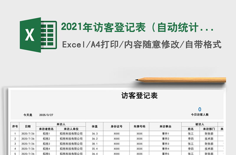 2021年訪客登記表(自動(dòng)統(tǒng)計(jì))