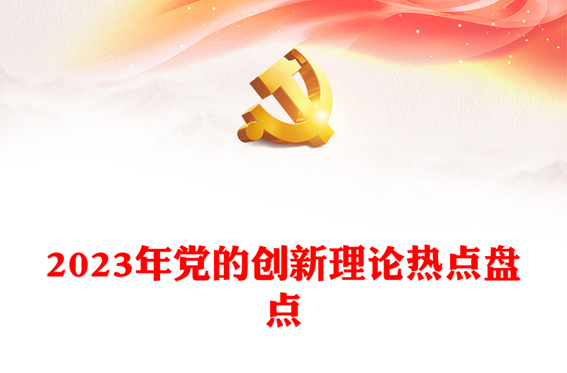 2023年黨的創(chuàng)新理論熱點(diǎn)盤點(diǎn)PPT紅色大氣黨建知識(shí)課堂課件(講稿)