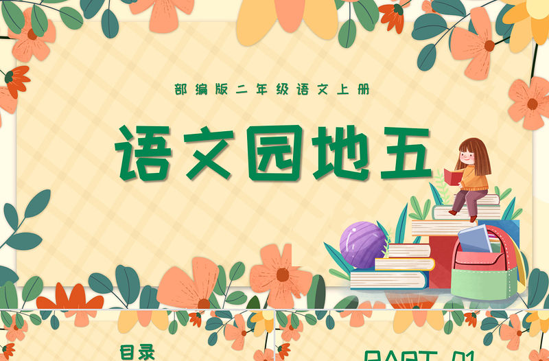 2022語文園地五PPT語文園地五小學二年級語文上冊部編人教版教學課件