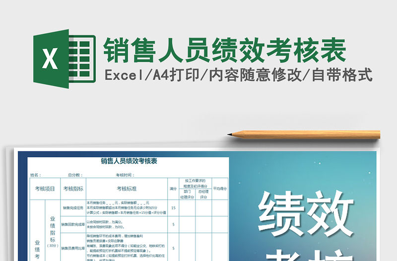 2021年銷售人員績效考核表