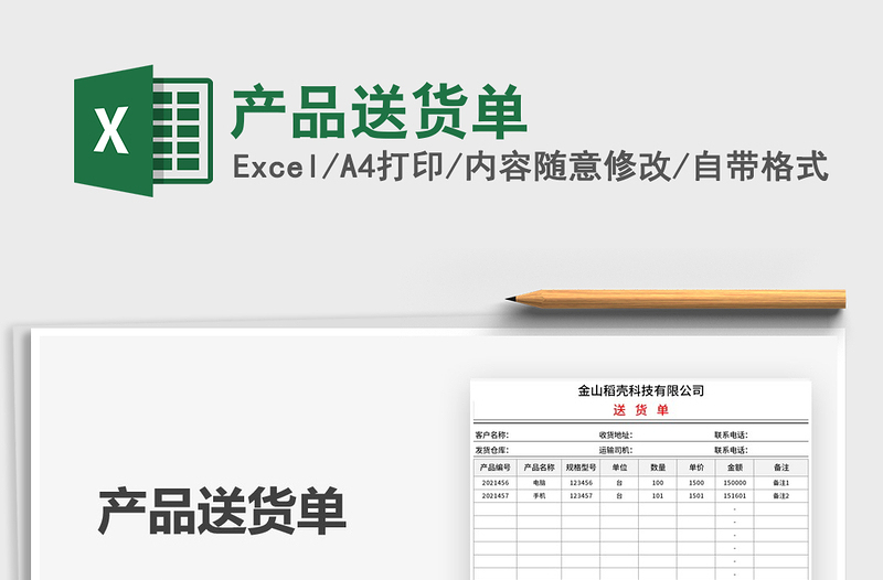 2021年產(chǎn)品送貨單
