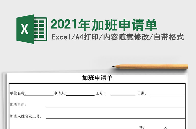 2021年加班申請單