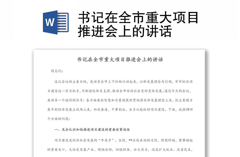 書記在全市重大項(xiàng)目推進(jìn)會上的講話