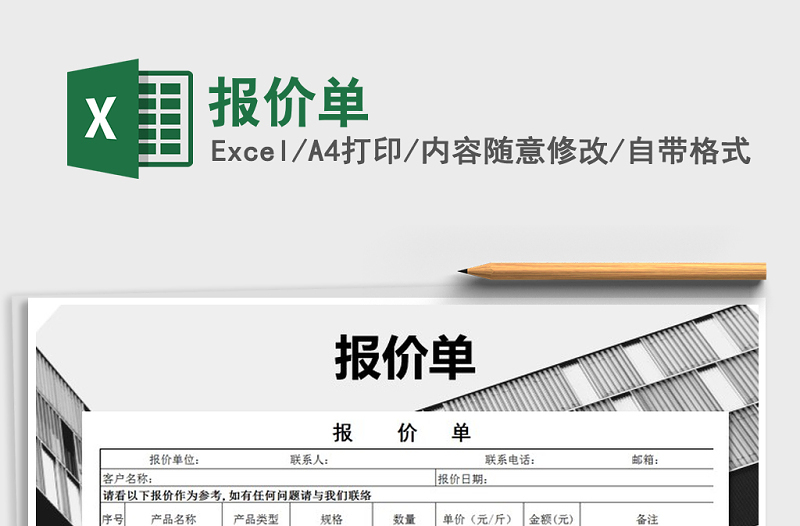 2022年報(bào)價(jià)單免費(fèi)下載