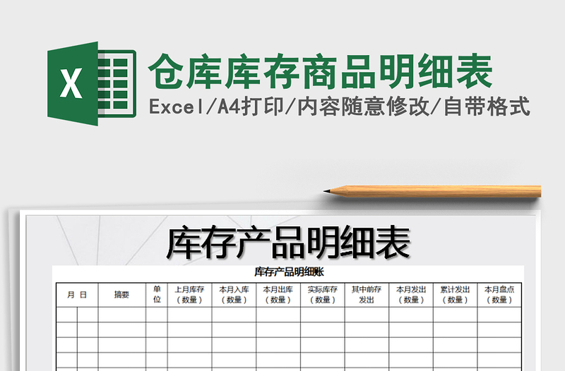 2021年倉庫庫存商品明細(xì)表