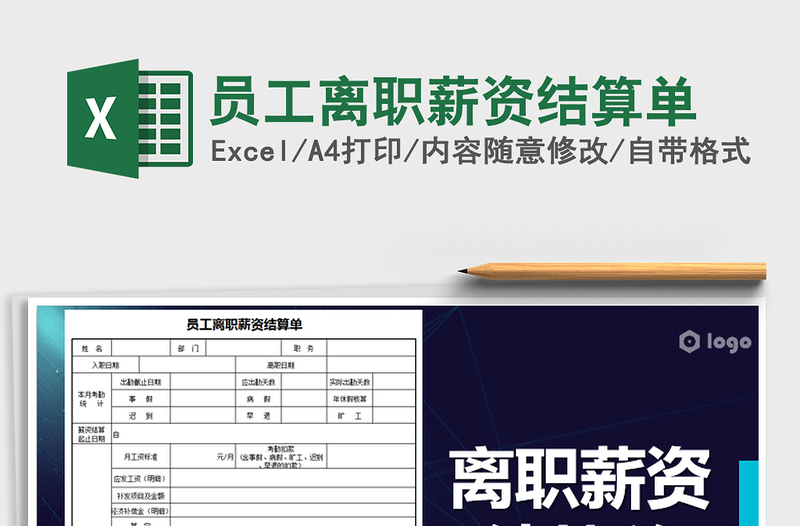 2022年員工離職薪資結(jié)算單