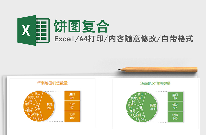 2021年饼图复合免费下载