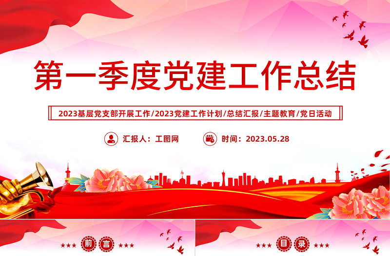 2023第一季度黨建工作總結(jié)PPT大氣精美風(fēng)黨員干部黨建工作總結(jié)課件模板下載