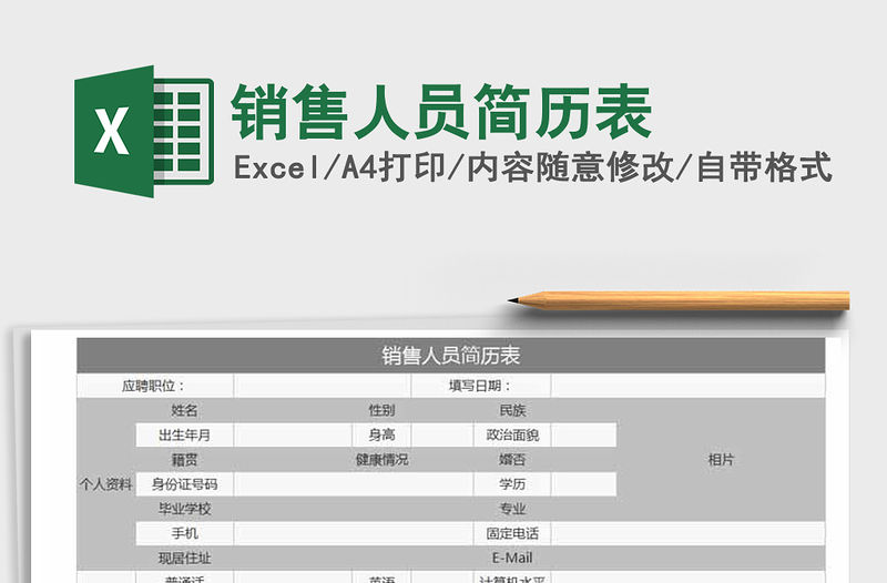 2021年銷售人員簡歷表免費下載