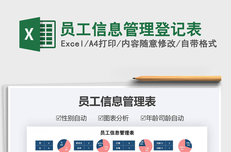 2021年員工信息管理登記表