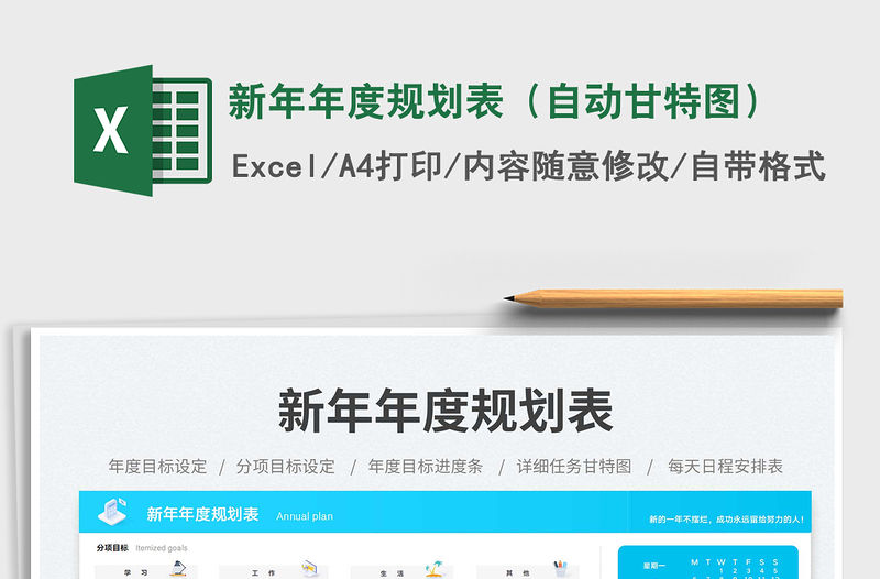 新年年度規(guī)劃表（自動(dòng)甘特圖）免費(fèi)下載