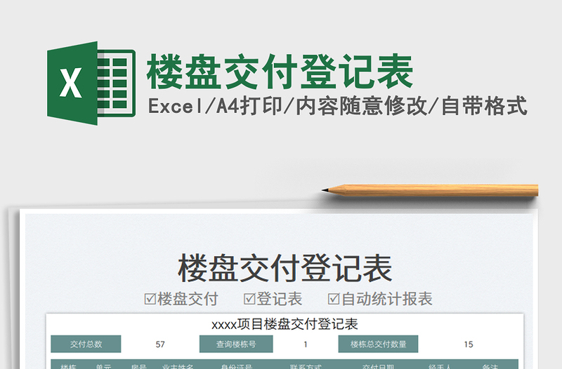 樓盤交付登記表