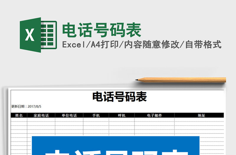 2022年電話號碼表免費下載