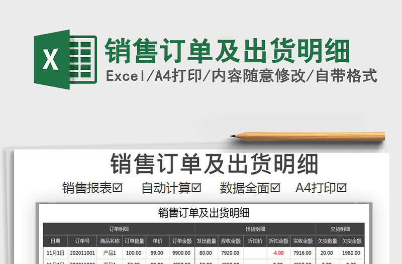 2021年銷售訂單及出貨明細