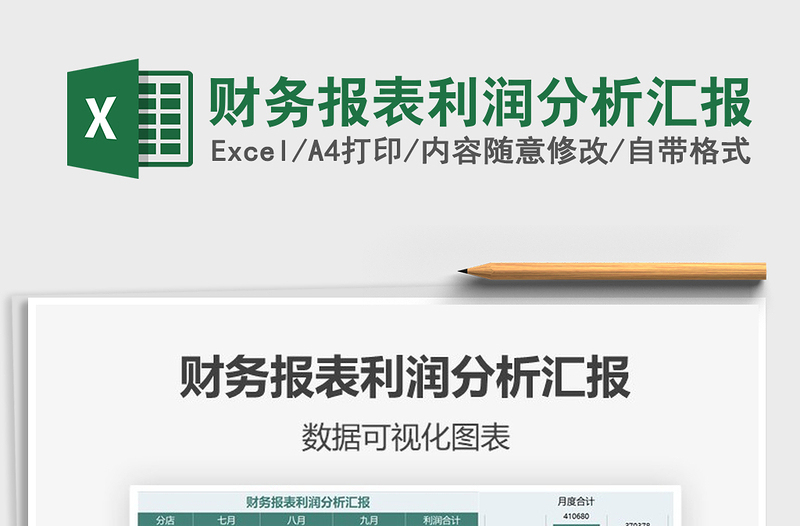 2021年財務(wù)報表利潤分析匯報
