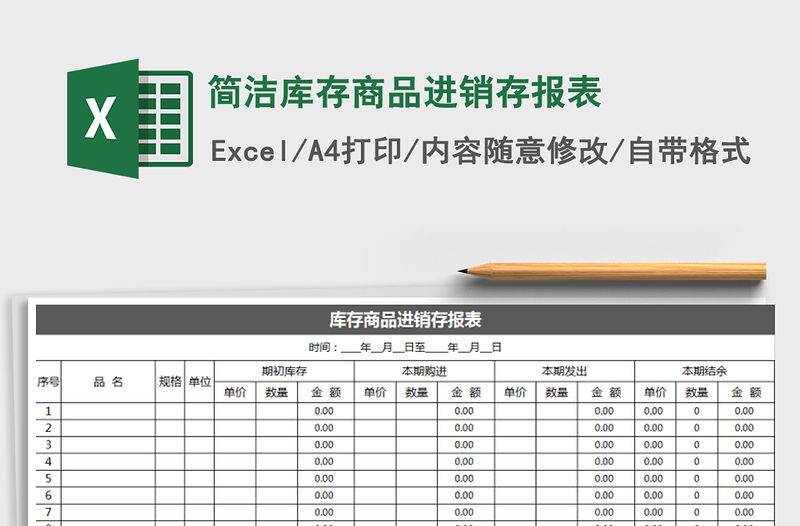 2021年簡潔庫存商品進銷存報表