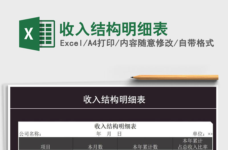 2021年收入結(jié)構(gòu)明細表