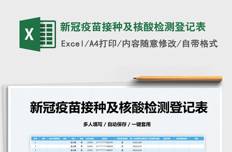 2022新冠疫苗接種及核酸檢測登記表免費下載