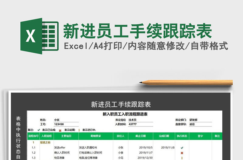 2021年新進員工手續(xù)跟蹤表
