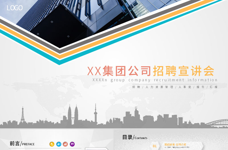原創企業校園招聘會校園宣講會動態PPT模板-版權可商用