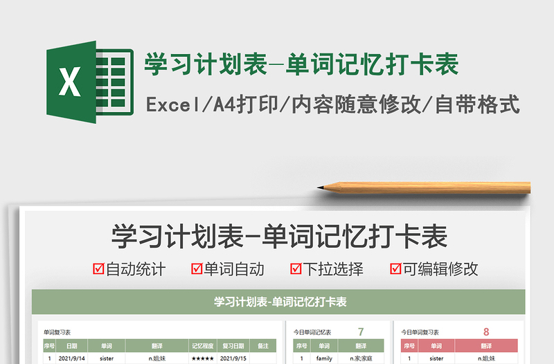 2021學(xué)習(xí)計(jì)劃表-單詞記憶打卡表免費(fèi)下載