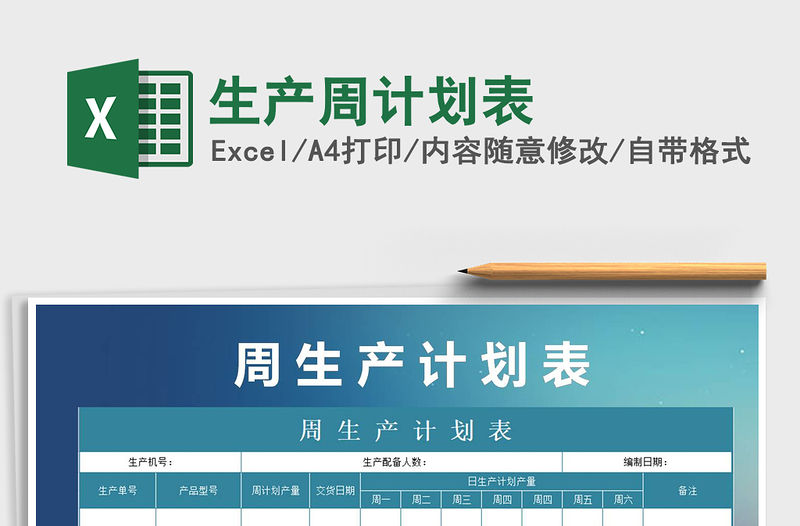 2021年生產周計劃表