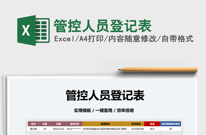 2022管控人員登記表免費(fèi)下載