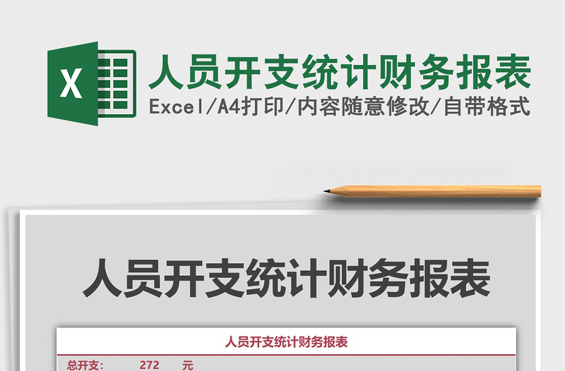 2021年人員開(kāi)支統(tǒng)計(jì)財(cái)務(wù)報(bào)表