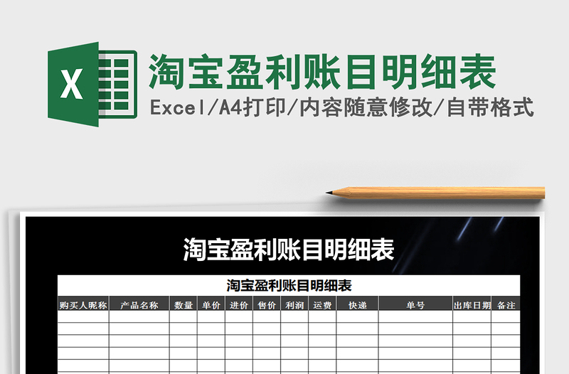 2021年淘寶盈利賬目明細表
