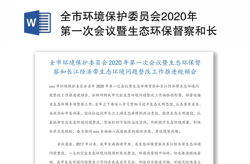全市环境保护委员会2020年第一次会议暨生态环保督察和长江经济带生态环境问题整改工作推进视频会
