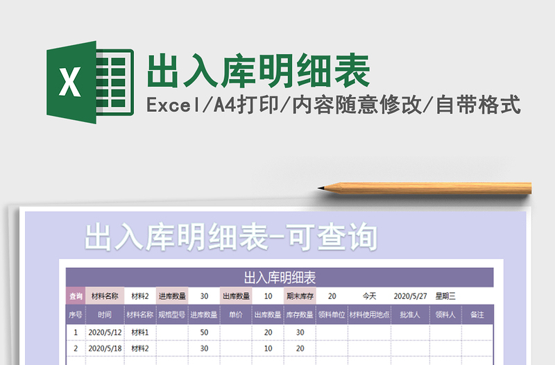 2021年出入庫明細(xì)表