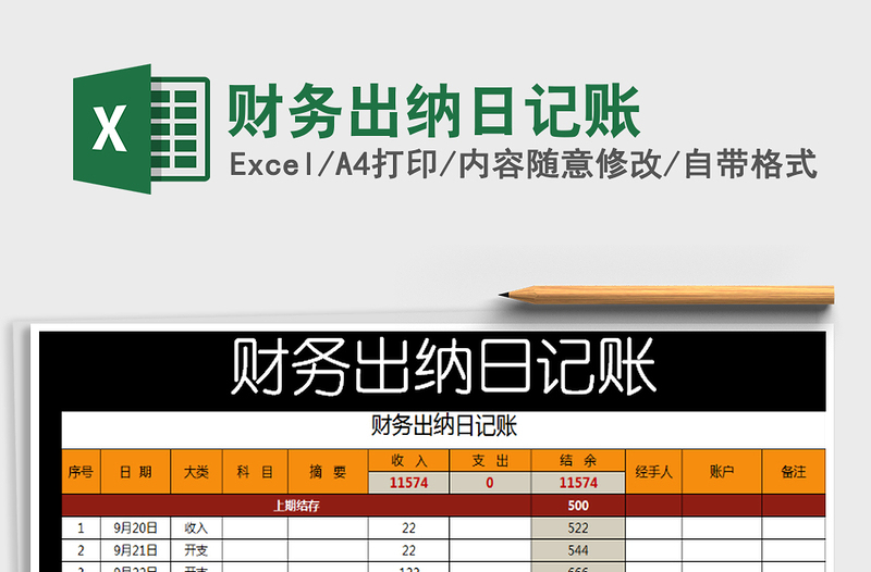 2022年財務(wù)出納日記賬