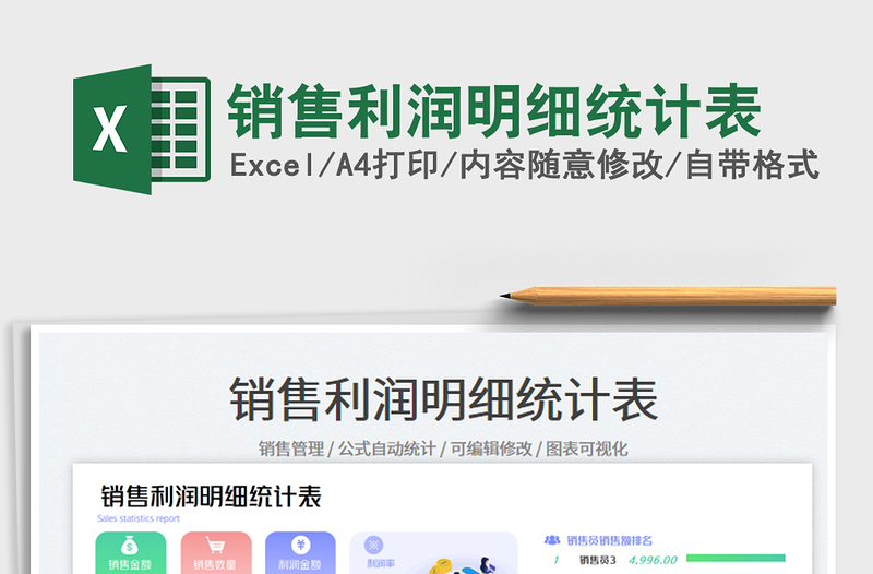 銷售利潤(rùn)明細(xì)統(tǒng)計(jì)表