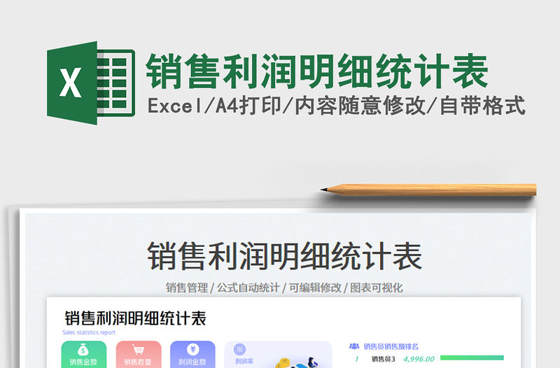 銷售利潤明細(xì)統(tǒng)計表