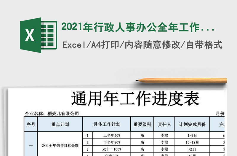 2021年行政人事辦公全年工作進度表