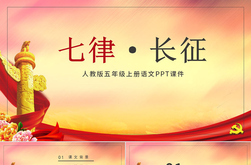 大氣漸變人教版五年級課件范本七律長征黨課PPT課件
