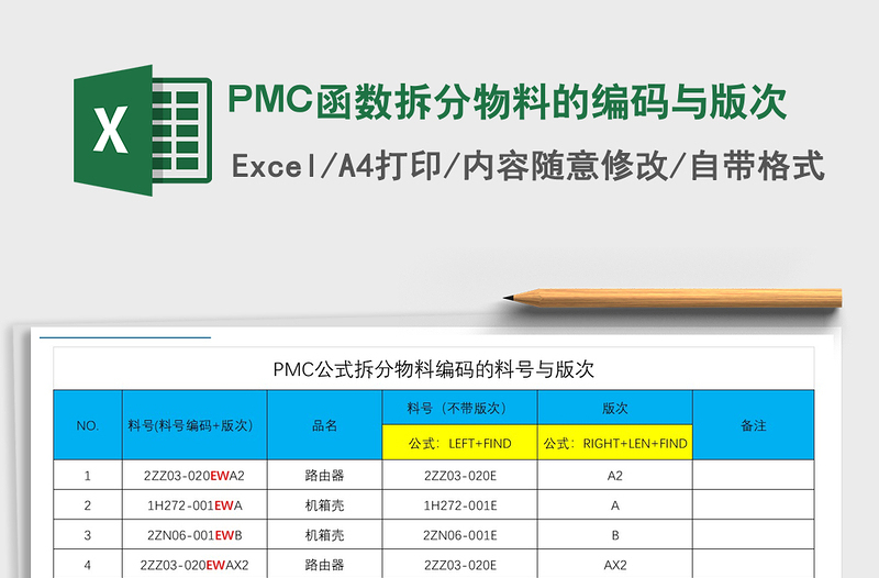 2022PMC函數(shù)拆分物料的編碼與版次免費(fèi)下載