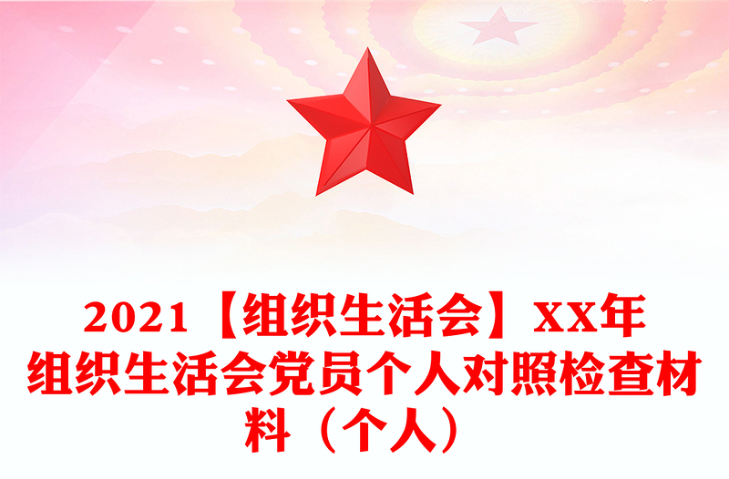 2021【组织生活会】XX年组织生活会党员个人对照检查材料（个人）