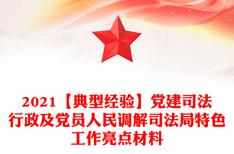 2021【典型經(jīng)驗(yàn)】黨建司法行政及黨員人民調(diào)解司法局特色工作亮點(diǎn)材料