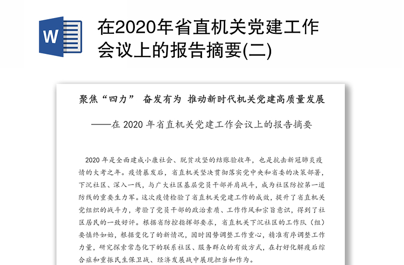 在2020年省直机关党建工作会议上的报告摘要(二)