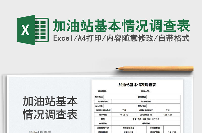 加油站基本情況調(diào)查表
