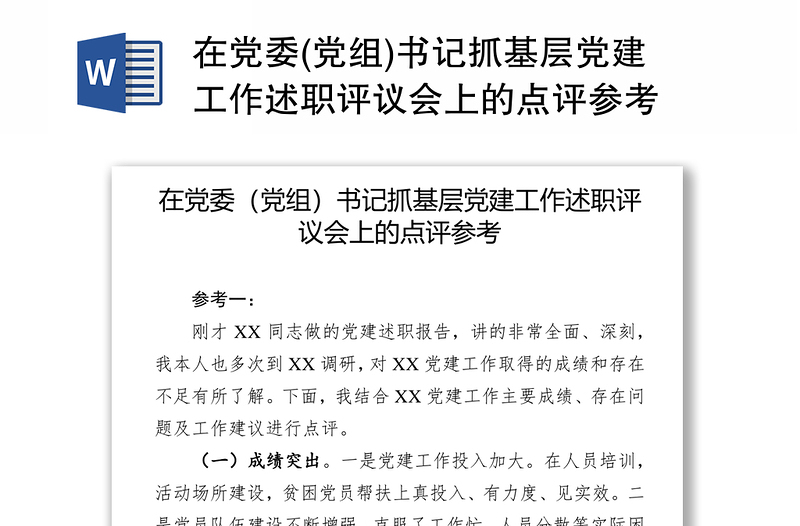 在黨委(黨組)書記抓基層黨建工作述職評議會上的點評參考