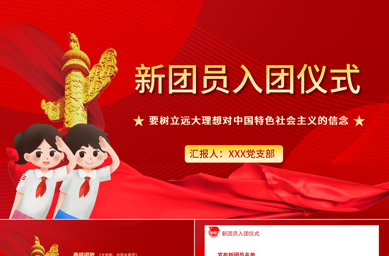新團(tuán)員入團(tuán)儀式PPT紅色精品入團(tuán)誓詞凝聚青春力量共筑青春夢想入團(tuán)流程團(tuán)課課件