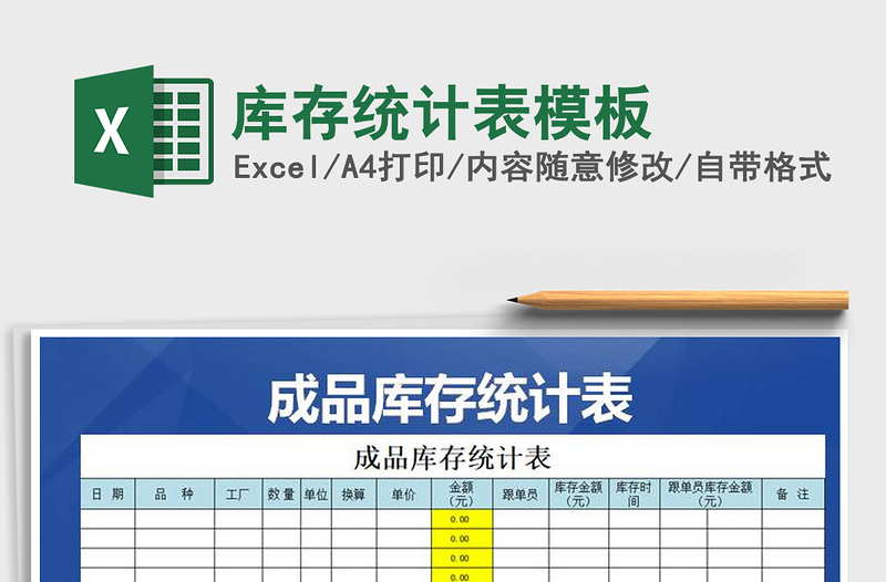 2021年庫存統(tǒng)計(jì)表模板免費(fèi)下載