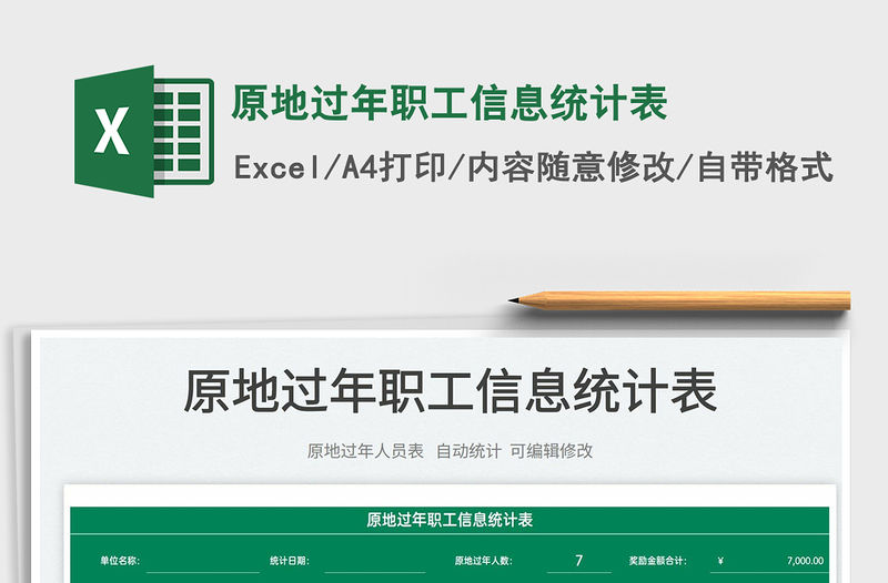 2022原地過年職工信息統計表免費下載